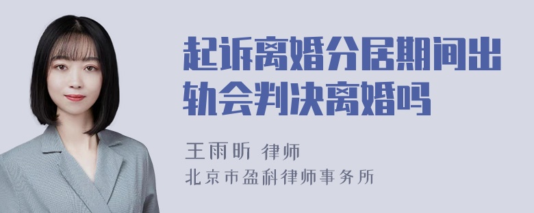 起诉离婚分居期间出轨会判决离婚吗