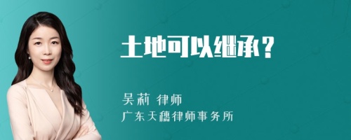 土地可以继承？