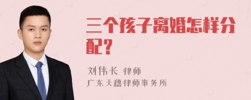 三个孩子离婚怎样分配？