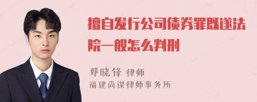 擅自发行公司债券罪既遂法院一般怎么判刑