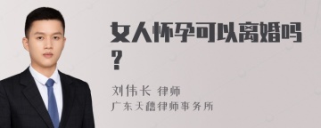 女人怀孕可以离婚吗？