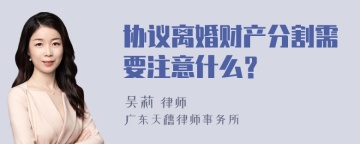 协议离婚财产分割需要注意什么？