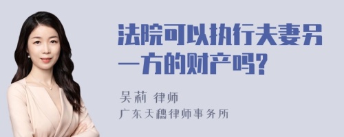 法院可以执行夫妻另一方的财产吗?