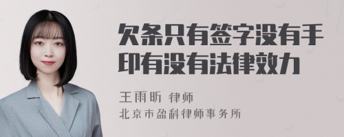 欠条只有签字没有手印有没有法律效力