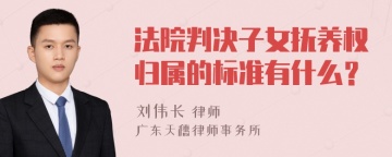 法院判决子女抚养权归属的标准有什么？