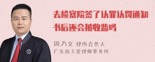 去检察院签了认罪认罚通知书后还会被收监吗