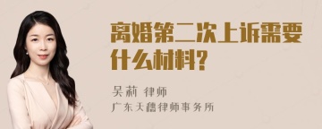 离婚第二次上诉需要什么材料?