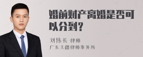 婚前财产离婚是否可以分到？