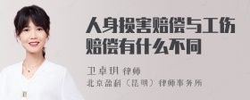 人身损害赔偿与工伤赔偿有什么不同