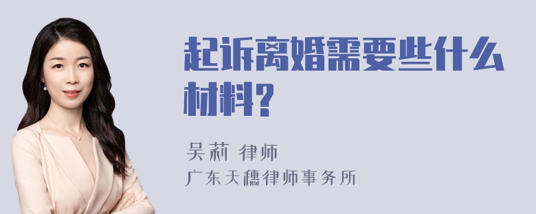 起诉离婚需要些什么材料?