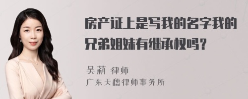 房产证上是写我的名字我的兄弟姐妹有继承权吗？