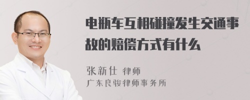 电瓶车互相碰撞发生交通事故的赔偿方式有什么