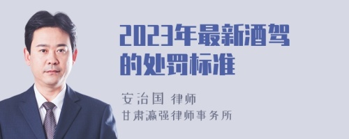 2023年最新酒驾的处罚标准