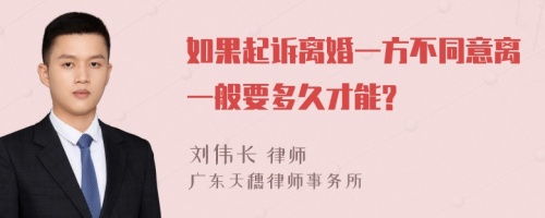 如果起诉离婚一方不同意离一般要多久才能?