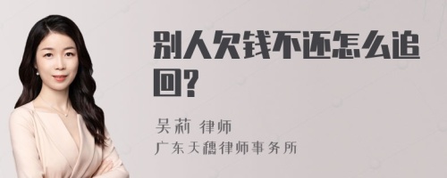 别人欠钱不还怎么追回?