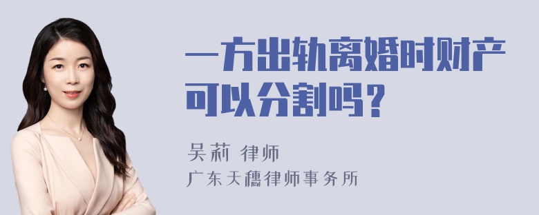 一方出轨离婚时财产可以分割吗？