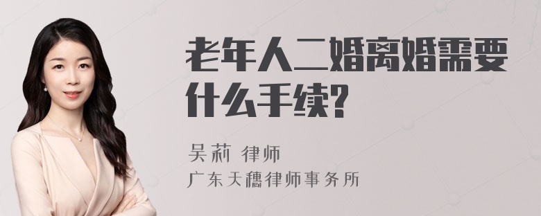 老年人二婚离婚需要什么手续?