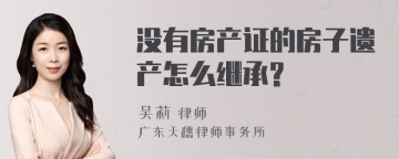 没有房产证的房子遗产怎么继承?