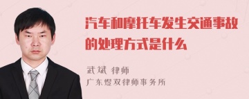 汽车和摩托车发生交通事故的处理方式是什么