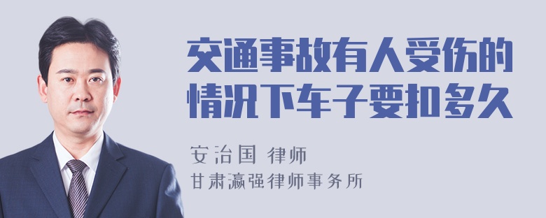 交通事故有人受伤的情况下车子要扣多久