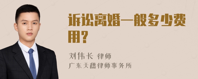 诉讼离婚一般多少费用?