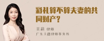 彩礼算不算夫妻的共同财产?