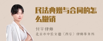 民法典赠与合同的怎么撤销