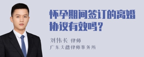 怀孕期间签订的离婚协议有效吗？