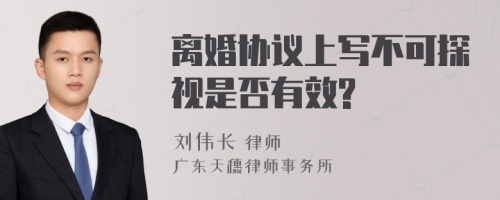 离婚协议上写不可探视是否有效?