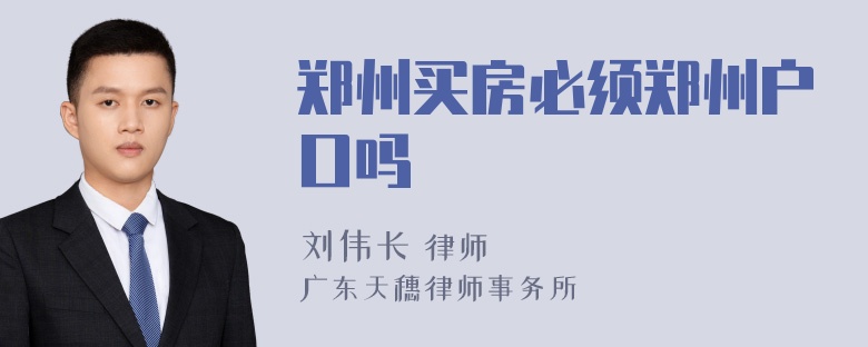 郑州买房必须郑州户口吗