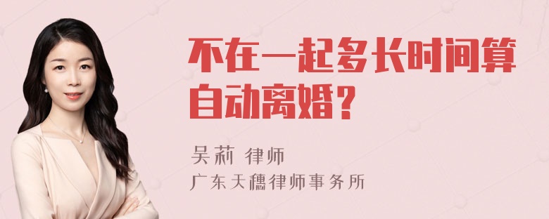 不在一起多长时间算自动离婚？