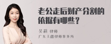 老公走后财产分割的依据有哪些？