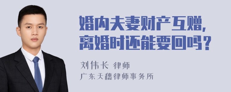 婚内夫妻财产互赠，离婚时还能要回吗？