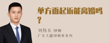 单方面起诉能离婚吗?