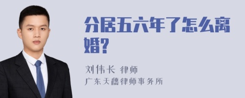 分居五六年了怎么离婚?