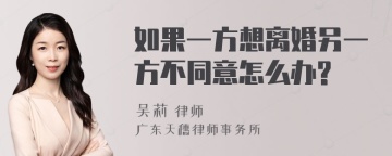 如果一方想离婚另一方不同意怎么办?