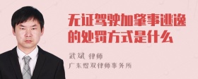 无证驾驶加肇事逃逸的处罚方式是什么