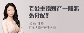 老公重婚财产一般怎么分配?