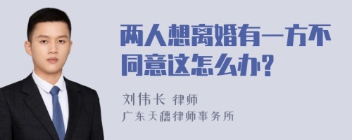 两人想离婚有一方不同意这怎么办?