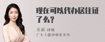 现在可以代办居住证了么？