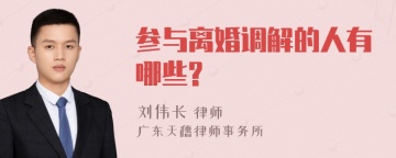 参与离婚调解的人有哪些?