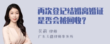 再次登记结婚离婚证是否会被回收？