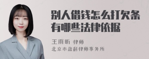 别人借钱怎么打欠条有哪些法律依据