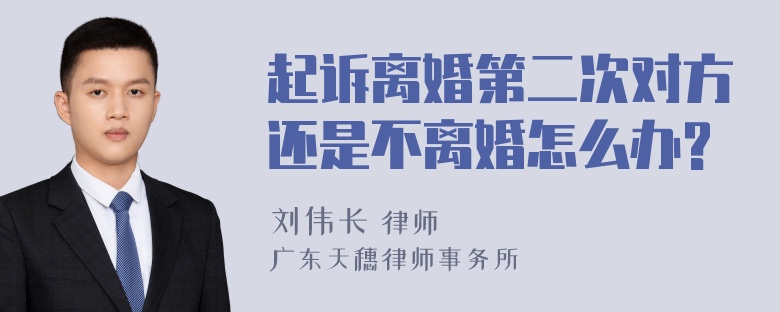 起诉离婚第二次对方还是不离婚怎么办?