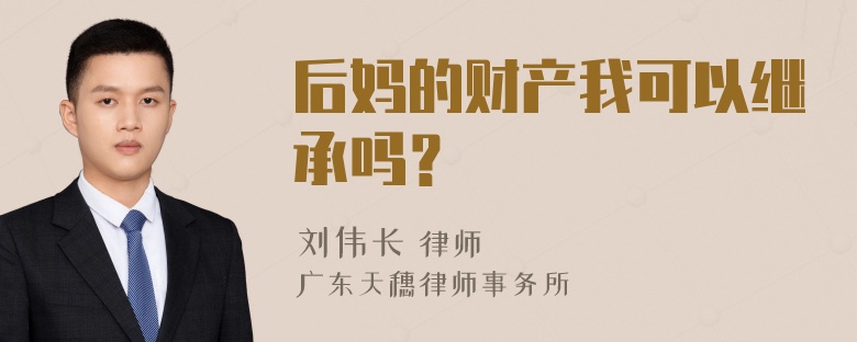 后妈的财产我可以继承吗？