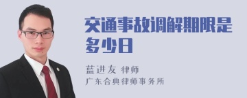 交通事故调解期限是多少日