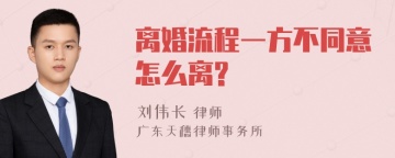 离婚流程一方不同意怎么离?