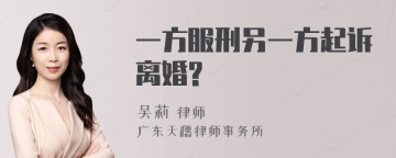 一方服刑另一方起诉离婚?