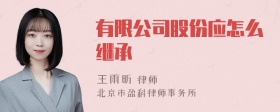 有限公司股份应怎么继承