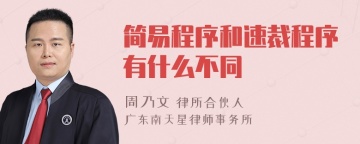 简易程序和速裁程序有什么不同